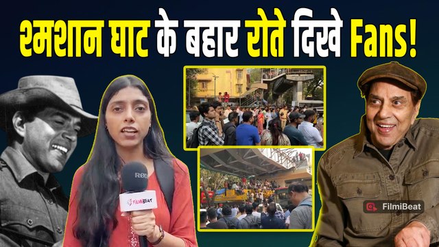 Dharmendra Funeral Live: श्मशान घाट पहुंचे धर्मेंद्र के Fans, नम आंखों से दी विदाई! |FilmiBeat