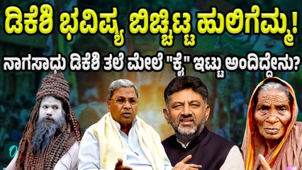 DK Shivakumar: ಮುಂದಿನ CM ಯಾರು? ಭವಿಷ್ಯ ನುಡಿದ ನಾಗಸಾಧು, ಹುಲಿಗೆಮ್ಮ, ಗಿಳಿ ಶಾಸ್ತ್ರ!