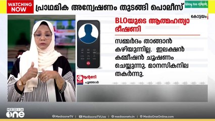 ബിഎൽഒയുടെ ആത്മഹത്യഭീഷണി സന്ദേശം; പ്രാഥമിക അന്വേഷണം തുടങ്ങി...