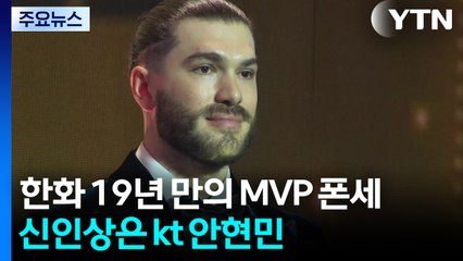 한화에 19년 만에 MVP 안긴 폰세...신인상은 kt 안현민 / YTN