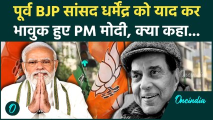 Dharmendra के निधन पर PM Modi ने क्या कहा, हर तरफ हो रही चर्चा! | Actor Dharmendra Passes Away