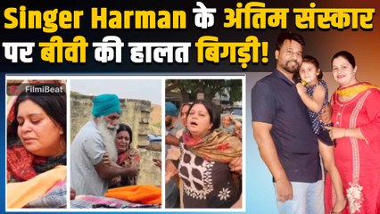 Harman Sidhu की Road Accident में मौत के बाद पत्नी Raman का रोते हुए Video आया सामने! FilmiBeat