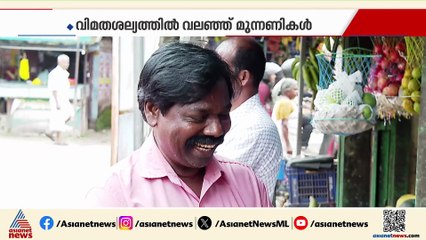 തദ്ദേശ തെരഞ്ഞെടുപ്പ് കളം തെളിഞ്ഞു; വിമതശല്യത്തില്‍ വലഞ്ഞ് മുന്നണികള്‍
