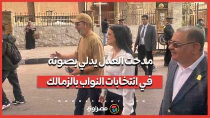 مدحت العدل يدلي بصوته في انتخابات النواب بالزمالك