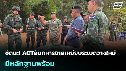 ชัดนะ! AOTยันทหารไทยเหยียบระเบิดวางใหม่ มีหลักฐานพร้อม | เข้มข่าวค่ำ | 24 พ.ย. 68