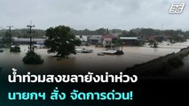 น้ำท่วมสงขลายังน่าห่วง นายกฯ สั่ง จัดการด่วน! | เข้มข่าวค่ำ | 24 พ.ย. 68