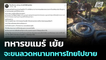 ทหารขแมร์ เย้ย จะขนลวดหนามทหารไทยไปขาย | เข้มข่าวค่ำ | 24 พ.ย. 68