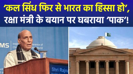 रक्षा मंत्री राजनाथ सिंह ने सिंध को लेकर दिया बयान, ‘भारत में मिल सकता है सिंध!’