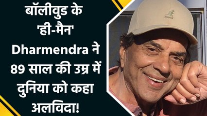 नहीं रहे बॉलीवुड के 'ही-मैन' Dharmendra,  89 साल की उम्र में ली आखिरी सांस