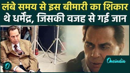 Dharmendra Death Latest News: धर्मेंद्र को क्या थी बीमारी ?...जिसकी वजह से गई उनकी जान | वनइंडिया