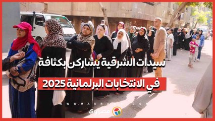 على نغمات الكلمات الوطنية.. سيدات الشرقية يشاركن بكثافة في الانتخابات البرلمانية 2025