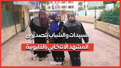 السيدات والشباب يتصدرون المشهد الانتخابي بالقليوبية