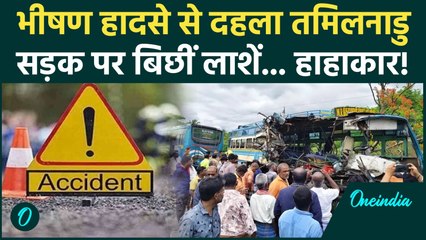 Tamilnadu में भीषण सड़क हादसे, कैसे भिड़ गईं दो बसें? सड़क पर लाशें बिछ गईं... | Tamilnadu Accident