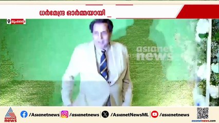 'ഒരു യുഗത്തിന്റെ അവസാനം'; ധർമ്മേന്ദ്ര ഇനി ഓർമ്മ