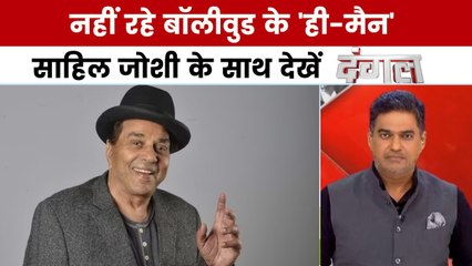 नहीं रहे धर्मेंद्र, 89 साल की उम्र में निधन, देखें दंगल