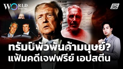 เจาะคดี Jeffrey Epstein : EP.2 แฟ้มคดีชี้ชะตาโดนัลด์ ทรัมป์ พัวพันค้ามนุษย์หรือไม่? | World Stories