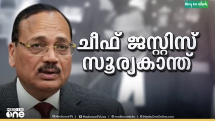ജസ്റ്റിസ്‌ സൂര്യകാന്ത് ചുമതലയേറ്റു.. 53- ആമത് ചീഫ് ജസ്റ്റിസായി ജസ്റ്റിസ്‌ സൂര്യകാന്ത്