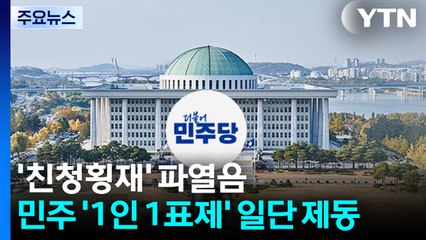 '친청횡재' 파열음...민주 '1인 1표제' 일단 제동 / YTN