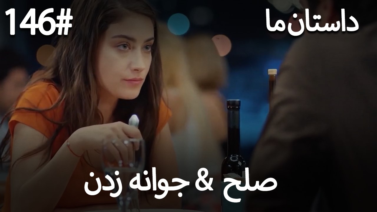 جوانه زدن - 146# صلح  &  حکایت ما