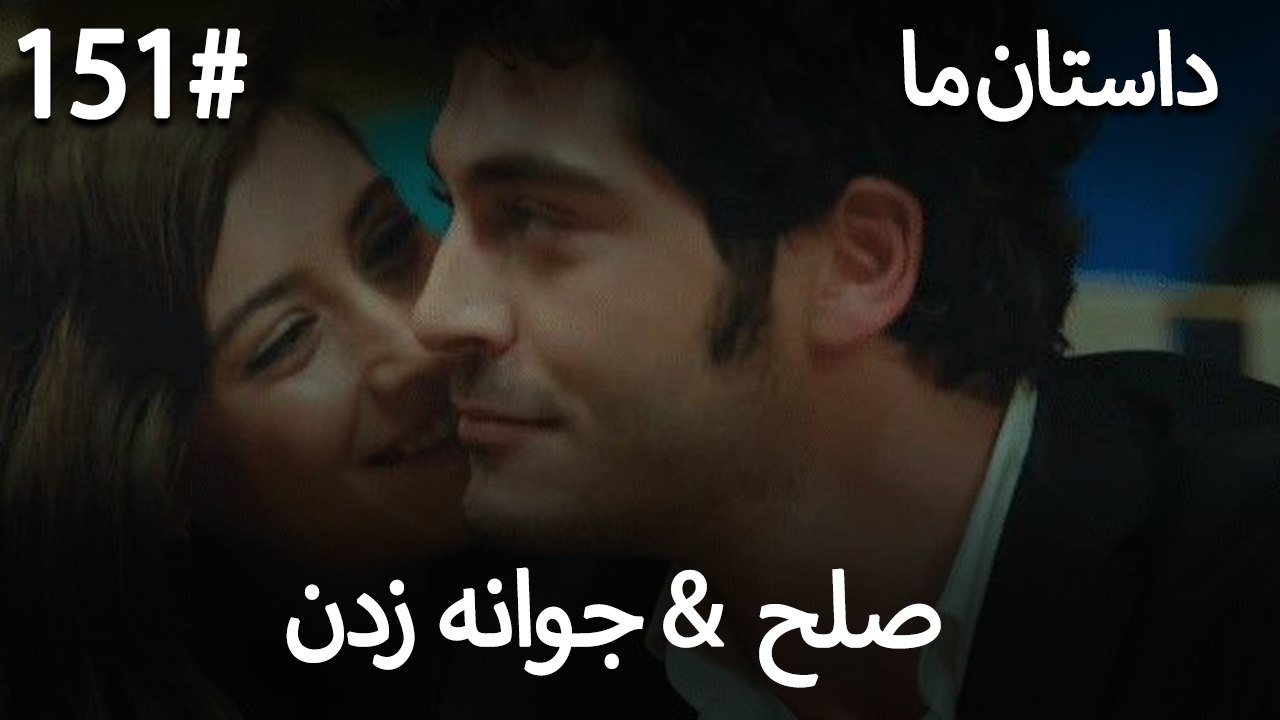 جوانه زدن - 151# صلح  &  حکایت ما