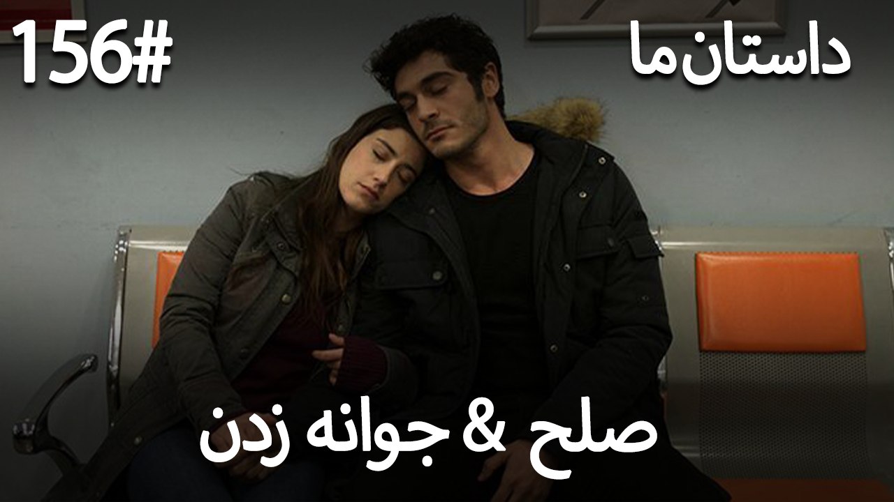 جوانه زدن - 156# صلح  &  حکایت ما