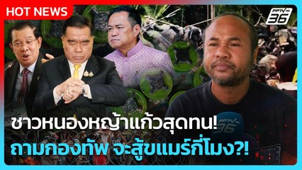 Highlight | ชาวหนองหญ้าแก้วสุดทน! ถามกองทัพ จะยิงสู้ขแมร์กี่โมง?! |PPTV News | 24 พ.ย. 68
