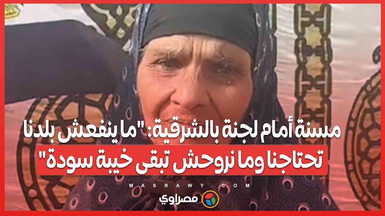 مسنة أمام لجنة بالشرقية- "ما ينفعش بلدنا تحتاجنا وما نروحش تبقى خيبة سودة"