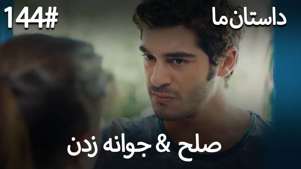 جوانه زدن - 144# صلح  &  حکایت ما