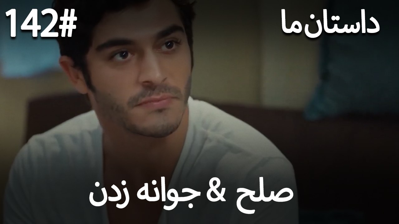 جوانه زدن - 142# صلح  &  حکایت ما
