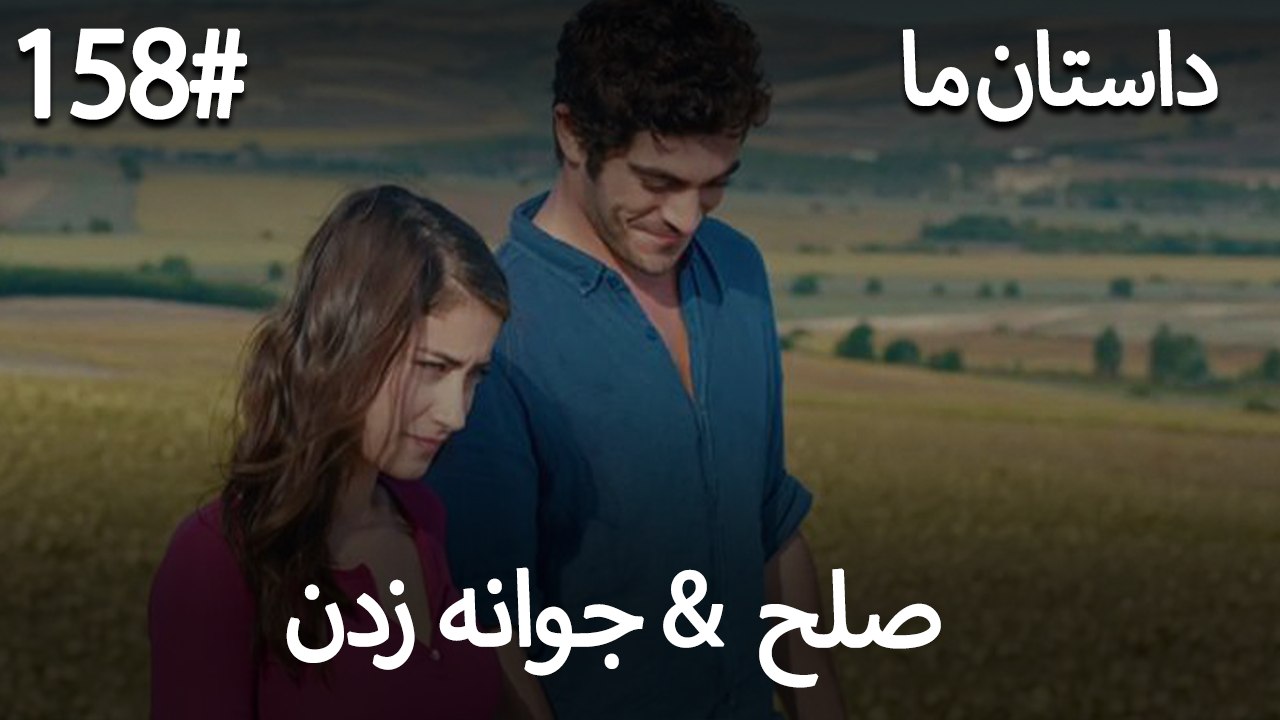 جوانه زدن - 158# صلح  &  حکایت ما