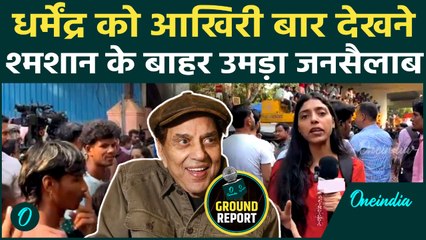 Dharmendra Death Funeral: आखिरी बार देखने को श्मशान पर उमड़ा जनसैलाब, बेकाबू भीड़, देखें भावुक Video