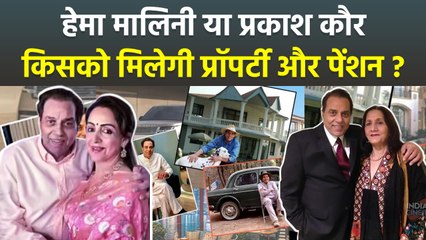 Dharmendra 450 Cr Property किसको मिलेगी Hema Malini या Prakash Kaur ? Dharmendra Passes Away