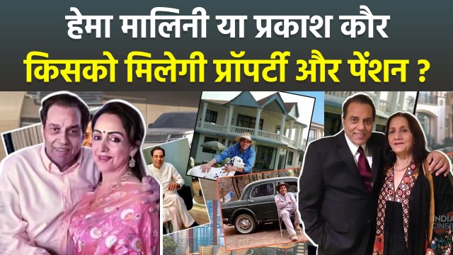 Dharmendra 450 Cr Property किसको मिलेगी Hema Malini या Prakash Kaur ? Dharmendra Passes Away
