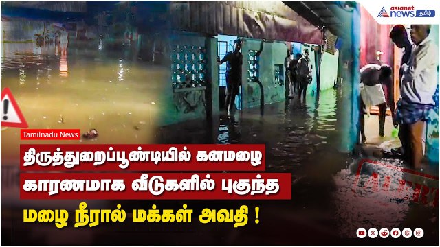 திருத்துறைப்பூண்டியில் கனமழை காரணமாக வீடுகளில் புகுந்த மழை நீரால் மக்கள் அவதி !