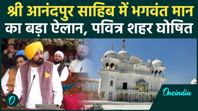 Guru Tegh Bahadur Ji 350th Shaheedi Diwas: Shri Anandpur Sahib को लेकर Bhagwant Mann का बड़ा ऐलान