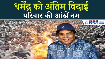 Dharmendra Funeral: परिवार ने दी अंतिम विदाई | बॉलीवुड में शोक की लहर