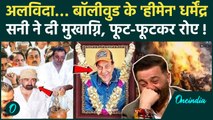Dharmendra Death: धर्मेंद्र को बेटे Sunny Deol ने दी मुखाग्नि, श्मशान घाट पर दिखा कैसा नजारा
