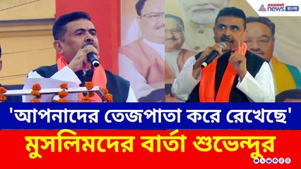 'মমতা বন্দ্যোপাধ্যায় আপনাদের তেজপাতা করে রেখেছে' মুসলিমদের বার্তা শুভেন্দুর | Suvendu Adhikari