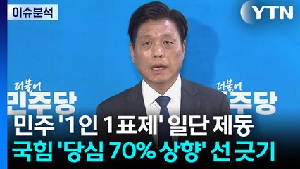 [뉴스NIGHT] 민주 '1인 1표제' 일단 제동...국힘 '당심 70% 상향' 선 긋기 / YTN