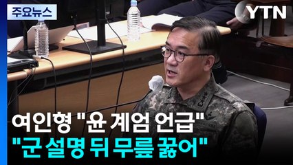 여인형 "윤 계엄 언급...군 상황 설명 뒤 무릎 꿇어" / YTN