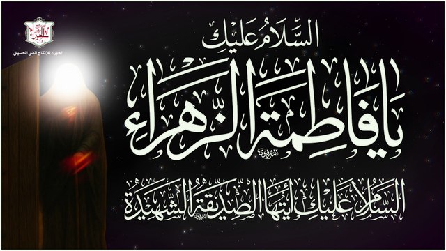 لطمية حزينة لشهادة الصديقة فاطمة الزهراء عليها السلام - يا زهراء فاطمة