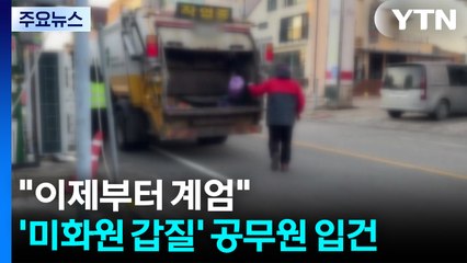"주식 안 오르면 폭행"...'미화원 갑질' 공무원 입건 / YTN