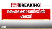 ഹൈക്കോടതിയിൽ ഹരജി