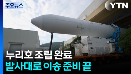 누리호 조립 완료...발사대로 이송 준비 끝 / YTN