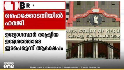യുഡിഎഫ് സ്ഥാനാർഥിയുടെ പട്ടിക തള്ളി; ഹൈക്കോടതിയിൽ ഹരജി