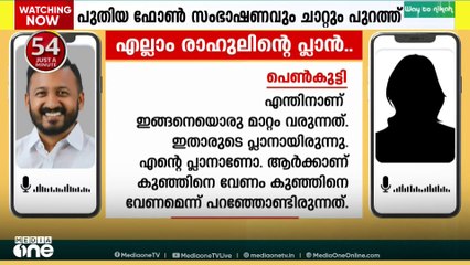എല്ലാം രാഹുലിൻ്റെ പ്ലാൻ..രാഹുലിനെതിരായ കൂടുതൽ തെളിവുകൾ പുറത്ത്.