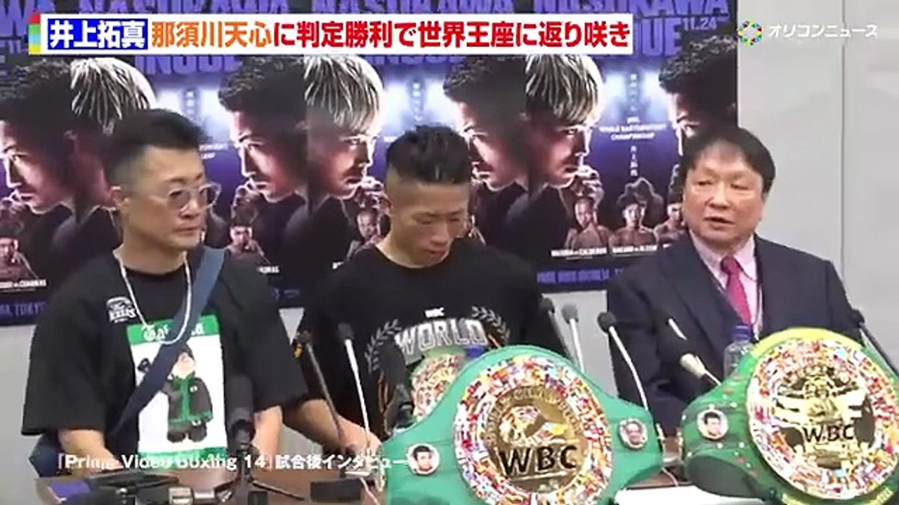 【 会見フル 】 井上拓真、那須川天心と大激闘の末に判定勝利 試合後に交わした言葉明かす 「...
