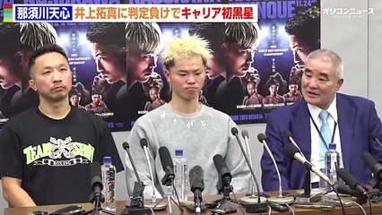 【 会見フル 】 那須川天心、井上拓真に判定負けでキャリア初黒星 「 悔いはない 」 『 Prime Video Boxing 14 』 試合後インタビュー
