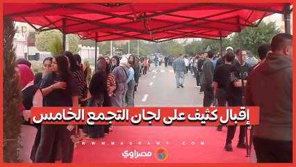 إقبال كثيف على لجان التجمع الخامس