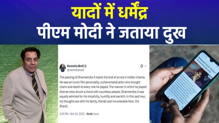 नहीं रहे बॉलीवुड के दिग्गज अभिनेता धर्मेंद्र, पीएम मोदी ने जताया दुख